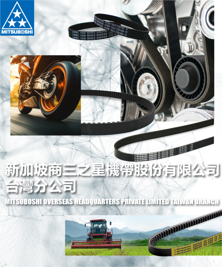 新加坡商三之星機帶股份有限公司 台灣分公司
